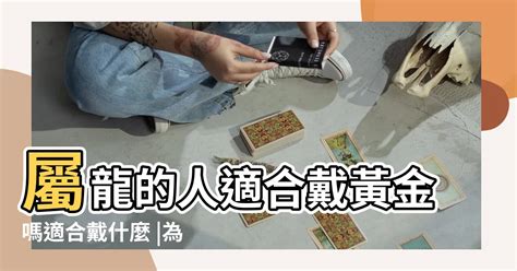 屬牛適合戴黃金嗎